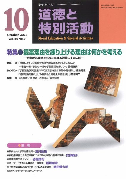 道徳と特別活動 2021年10月号 (発売日2021年09月15日) 表紙