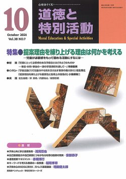 道徳と特別活動の最新号 21年10月号 発売日21年09月15日 雑誌 定期購読の予約はfujisan