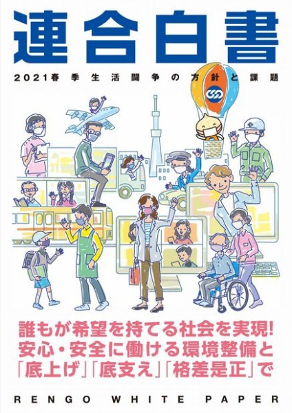 連合白書 連合白書 2021 (発売日2021年01月05日) 表紙