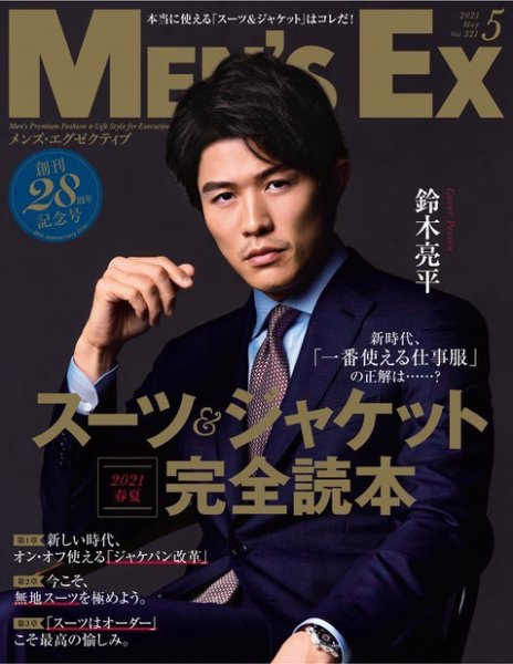 MEN’S EX（メンズ エグゼクティブ）【デジタル版】 2021年5月号 (発売日2021年03月17日) 表紙