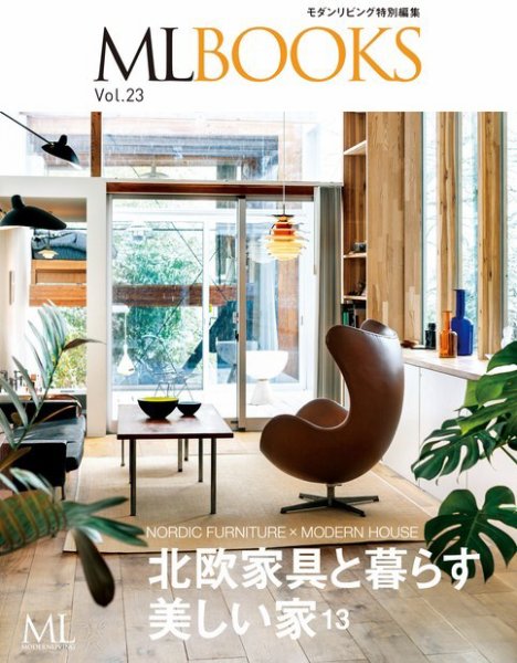 【ML BOOKSシリーズ】 23 北欧家具と暮らす美しい家13 2020年12月25日発売号 表紙