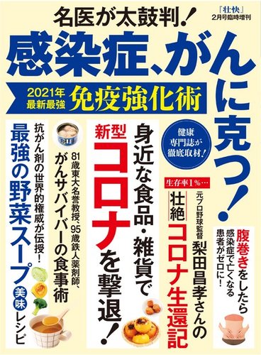 壮快21年2月号増刊 名医が太鼓判 感染症 がんに克つ 21年最新最強免疫強化術 21年01月08日発売号 雑誌 電子書籍 定期購読の予約はfujisan