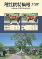 種牡馬特集号 2021年版 表紙