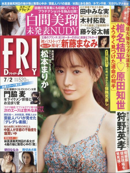 FRIDAY（フライデー） 2021年7/2号 (発売日2021年06月18日) 表紙
