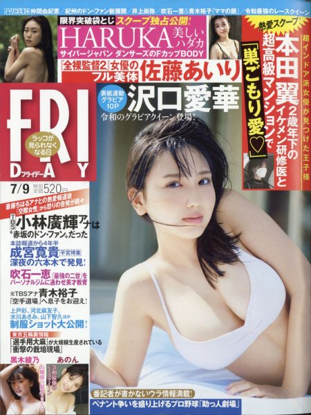 FRIDAY（フライデー） 2021年7/9号 (発売日2021年06月25日) 表紙