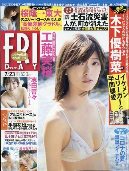 FRIDAY（フライデー） 2021年7/23号 (発売日2021年07月09日) 表紙