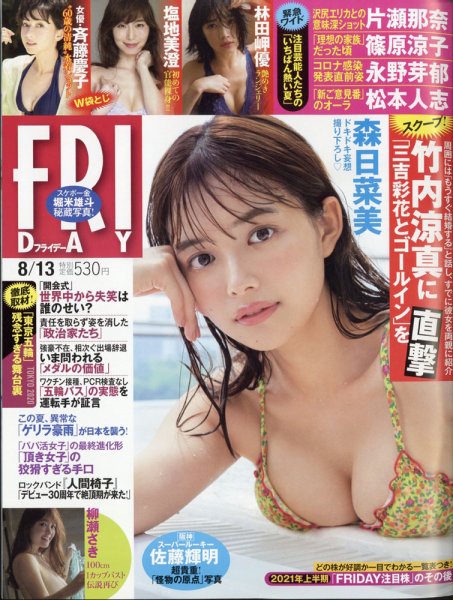 FRIDAY（フライデー） 2021年8/13号 (発売日2021年07月30日) 表紙