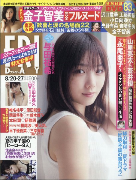 FRIDAY（フライデー） 2021年8/20・27号 (発売日2021年08月06日) 表紙