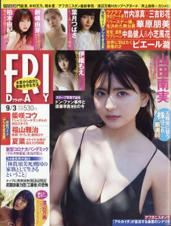 Friday フライデー の最新号 21年9 3号 発売日21年08月日 雑誌 電子書籍 定期購読の予約はfujisan