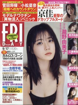 FRIDAY（フライデー） 2021年9/17号 (発売日2021年09月03日) 表紙