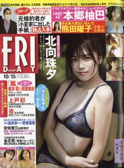 Friday フライデー 21年10 15号 発売日21年10月01日 雑誌 電子書籍 定期購読の予約はfujisan