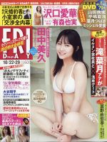 FRIDAY（フライデー） 2021年10/22・29号 表紙
