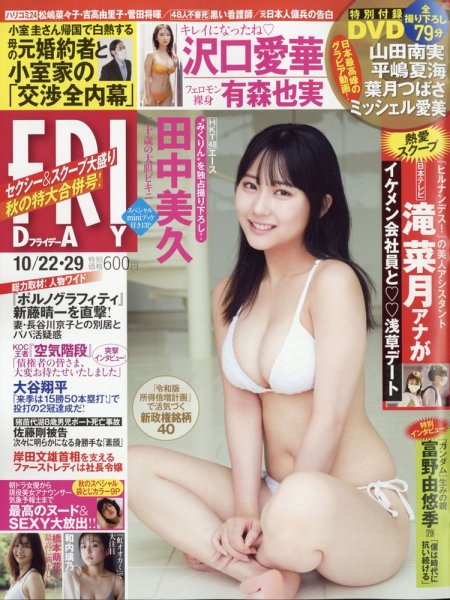 FRIDAY（フライデー） 2021年10/22・29号 (発売日2021年10月08日) 表紙