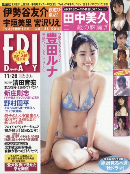 FRIDAY（フライデー） 2021年11/26号 (発売日2021年11月12日) 表紙