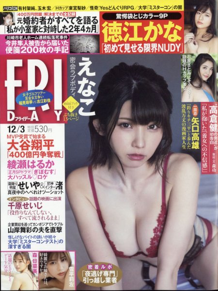 FRIDAY（フライデー） 2021年12/3号 (発売日2021年11月19日) 表紙