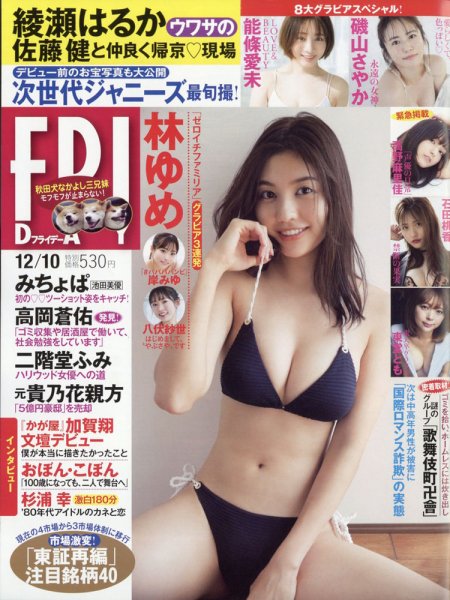 FRIDAY（フライデー） 2021年12/10号 (発売日2021年11月26日) 表紙