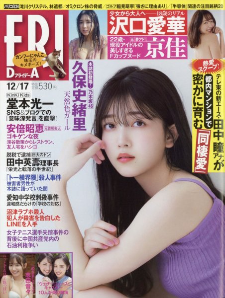 FRIDAY（フライデー） 2021年12月17日号 (発売日2021年12月03日) 表紙