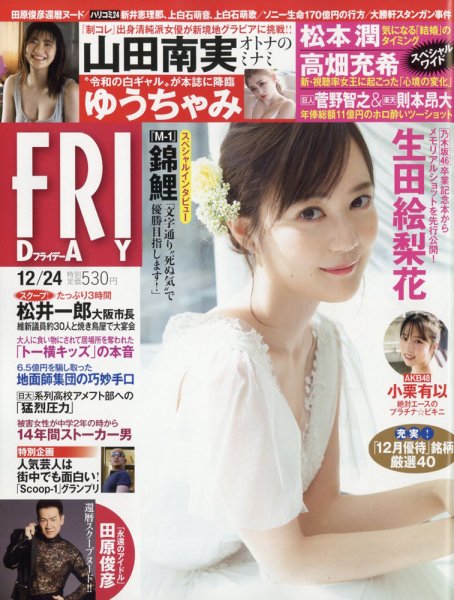 FRIDAY（フライデー） 2021年12月24日号 (発売日2021年12月10日) 表紙