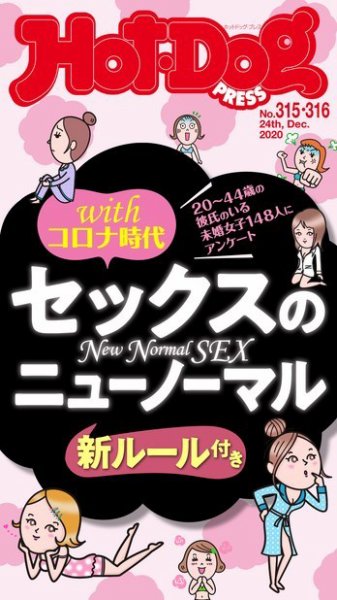 Hot-Dog PRESS（ホットドッグプレス） 315・316合併号 (発売日2021年01月08日) 表紙
