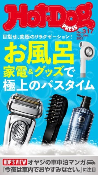 Hot-Dog PRESS（ホットドッグプレス） 317号 (発売日2021年01月15日) 表紙