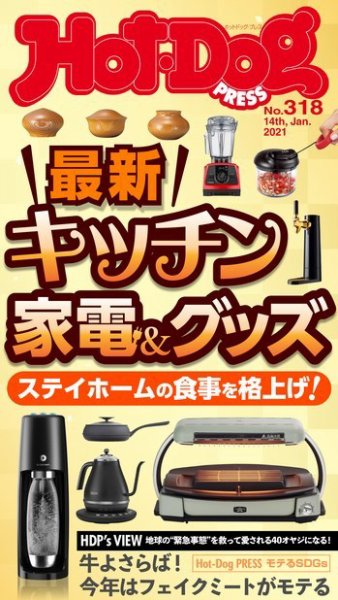 Hot-Dog PRESS（ホットドッグプレス） 318号 (発売日2021年01月22日) 表紙
