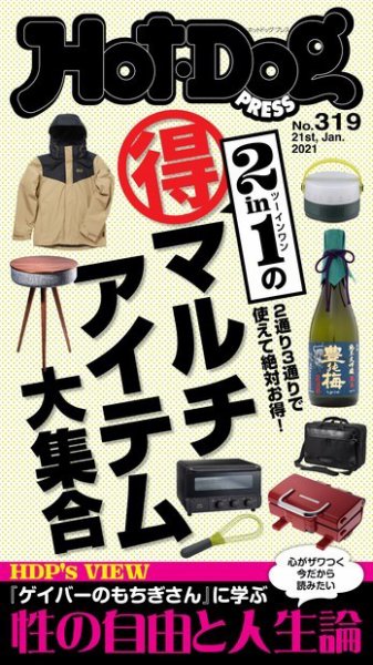 Hot-Dog PRESS（ホットドッグプレス） 319号 (発売日2021年01月29日) 表紙