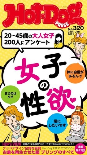 Hot Dog Press ホットドッグプレス 3号 発売日21年02月05日 雑誌 電子書籍 定期購読の予約はfujisan