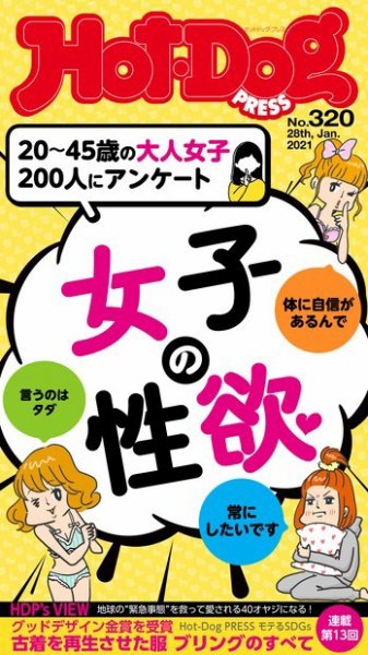 Hot-Dog PRESS（ホットドッグプレス） 320号 (発売日2021年02月05日) 表紙
