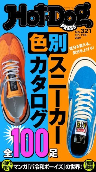 Hot-Dog PRESS（ホットドッグプレス） 321号 (発売日2021年02月12日) 表紙
