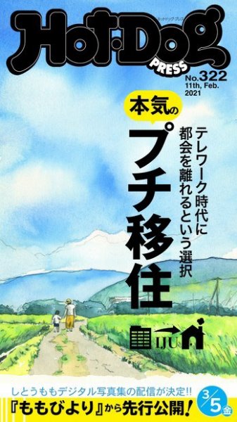 Hot-Dog PRESS（ホットドッグプレス） 322号 (発売日2021年02月19日) 表紙