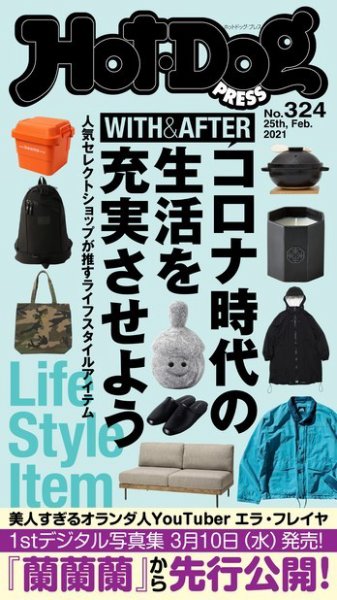 Hot-Dog PRESS（ホットドッグプレス） 324号 (発売日2021年03月05日) 表紙
