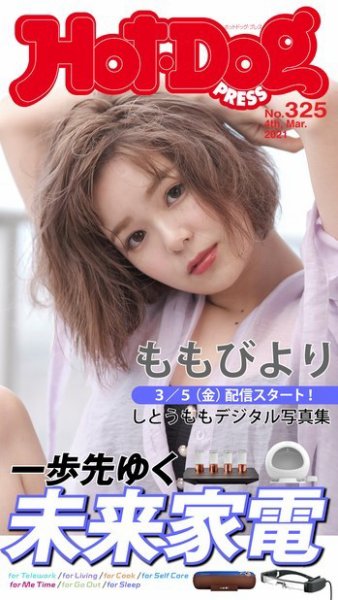 Hot-Dog PRESS（ホットドッグプレス） 325号 (発売日2021年03月12日) 表紙