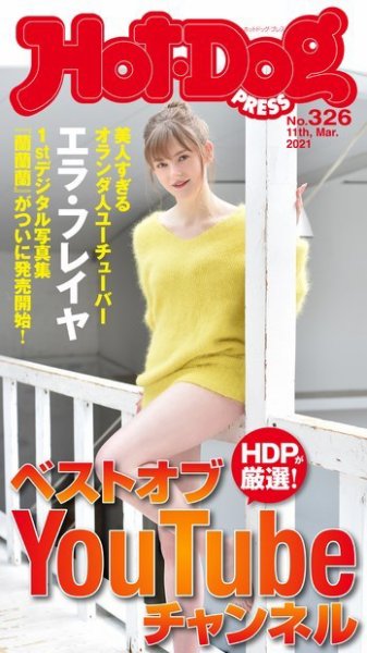 Hot-Dog PRESS（ホットドッグプレス） 326号 (発売日2021年03月19日) 表紙