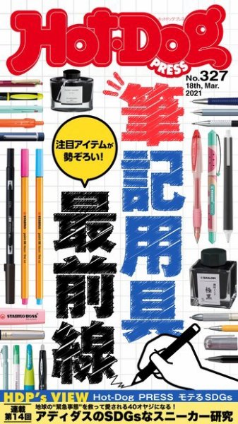 Hot-Dog PRESS（ホットドッグプレス） 327号 (発売日2021年03月26日) 表紙