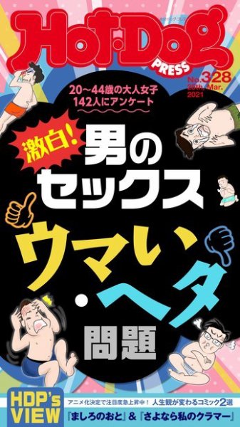 Hot-Dog PRESS（ホットドッグプレス） 328号 (発売日2021年04月02日) 表紙
