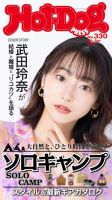 Hot-Dog PRESS（ホットドッグプレス） 330号 表紙