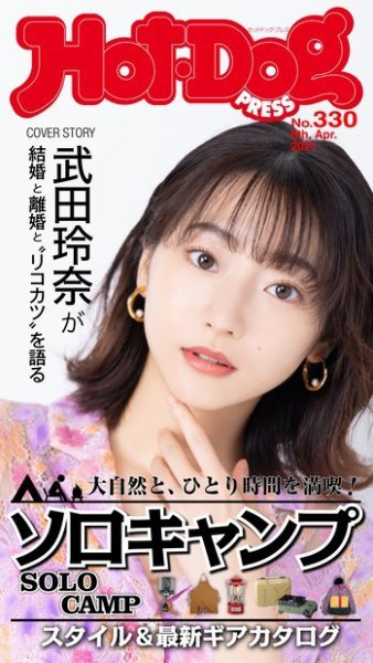 Hot-Dog PRESS（ホットドッグプレス） 330号 (発売日2021年04月16日
