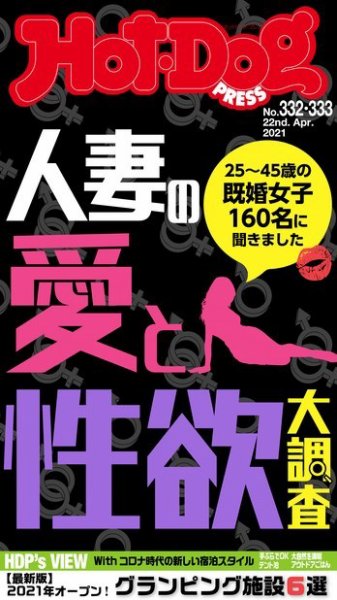 Hot-Dog PRESS（ホットドッグプレス） 332・333合併号 (発売日2021年04月30日) 表紙