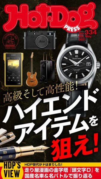 Hot-Dog PRESS（ホットドッグプレス） 334号 (発売日2021年05月14日) 表紙