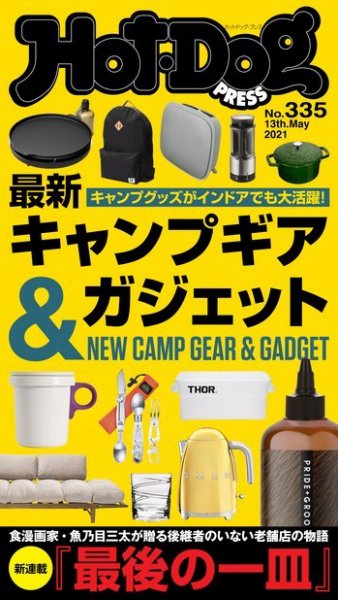 Hot-Dog PRESS（ホットドッグプレス） 335号 (発売日2021年05月21日) 表紙