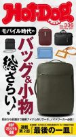 Hot-Dog PRESS（ホットドッグプレス） 336号 (発売日2021年05月28日) 表紙