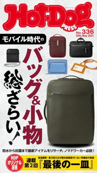 Hot-Dog PRESS（ホットドッグプレス） 336号 (発売日2021年05月28日) 表紙