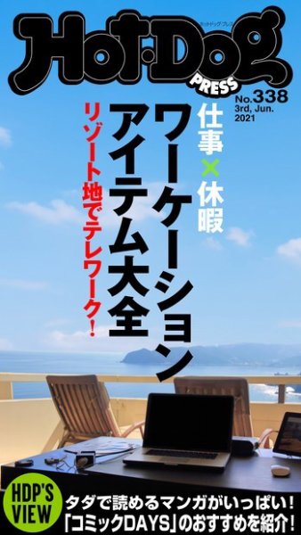 Hot-Dog PRESS（ホットドッグプレス） 338号 (発売日2021年06月11日) 表紙