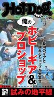 Hot-Dog PRESS（ホットドッグプレス） 340号 表紙