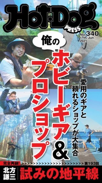 Hot-Dog PRESS（ホットドッグプレス） 340号 (発売日2021年06月25日) 表紙