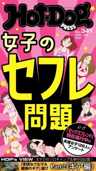 Hot-Dog PRESS（ホットドッグプレス） 341号 (発売日2021年07月02日) 表紙