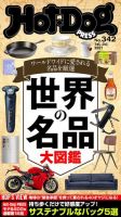 Hot-Dog PRESS（ホットドッグプレス） 342号 表紙
