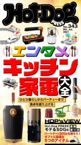 Hot-Dog PRESS（ホットドッグプレス） 343号 (発売日2021年07月16日) 表紙