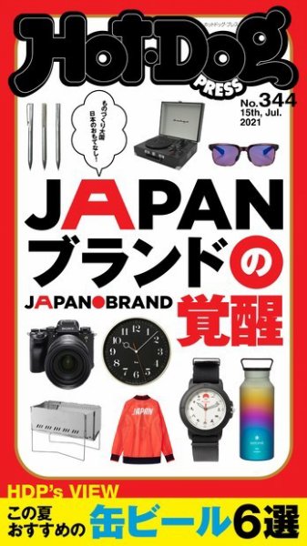 Hot-Dog PRESS（ホットドッグプレス） 344号 (発売日2021年07月23日) 表紙