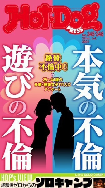 Hot-Dog PRESS（ホットドッグプレス） 345・346合併号 (発売日2021年07月30日) 表紙